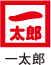 一太郎