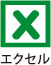 エクセル