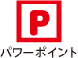 パワーポイント
