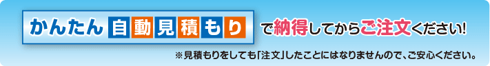 かんたん自動見積もり