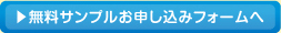 無料サンプルお申し込みフォームヘ