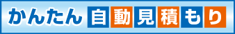 かんたん自動見積もり