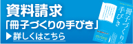 資料請求「冊子づくりの手引き」
