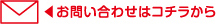 お問い合わせはこちらから