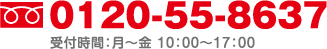 お電話でのお問い合わせは0120-55-8637
