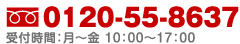 フリーダイアル：0120-55-8637｜受付時間：月〜金 10:00〜17:00