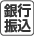 銀行振込