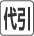 代引き