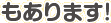 もあります