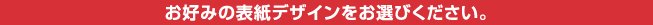 お好みの表紙デザインをお選びください。