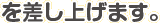 を差し上げます