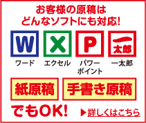 お客様の原稿はどんなソフトにも対応!