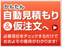 かんたん自動見積もり