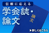 学会誌・論文