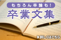 卒業文集