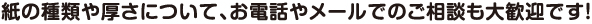 紙の種類や厚さについて