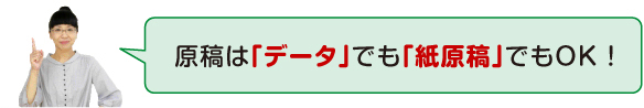 原稿は「データ」でも「紙原稿」でもOK!