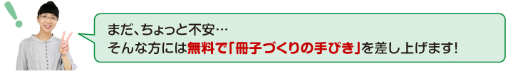 無料で冊子作りの手引きを差し上げます