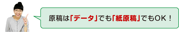 原稿はデータでも紙原稿でもOK