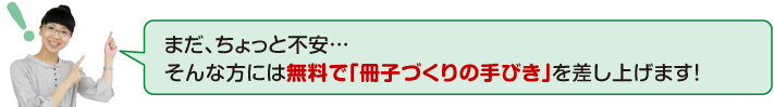 無料で「冊子づくりの手引き」を差し上げます。