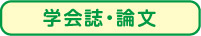 学会誌・論文