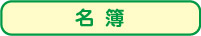 名簿