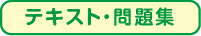 テキスト・教材