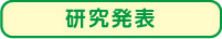 研究発表