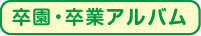 卒園・卒業アルバム