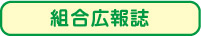 組合広報誌