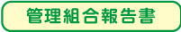 管理組合報告書