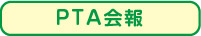 PTA会報