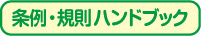 条例・規則ハンドブック