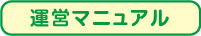 運営マニュアル