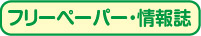 フリーペーパー