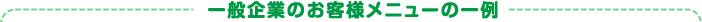 一般企業のお客様メニューの一例