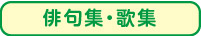 俳句集・歌集