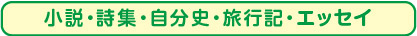 小説・詩集・自分史・旅行記・エッセイ