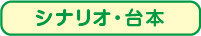 シナリオ・台本