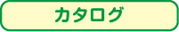 カタログ