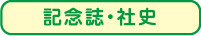 記念誌・社史