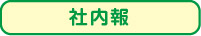 社内報