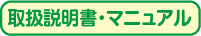 取扱説明書・マニュアル