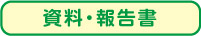 資料・報告書