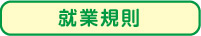 就業規則