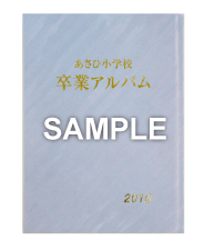 卒園・卒業アルバム