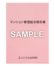 マンション管理組合報告書サンプルブック