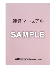 条例・規則ハンドブック・運営マニュアル