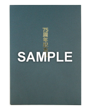 記念誌・社史