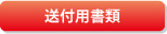 送付用書類
